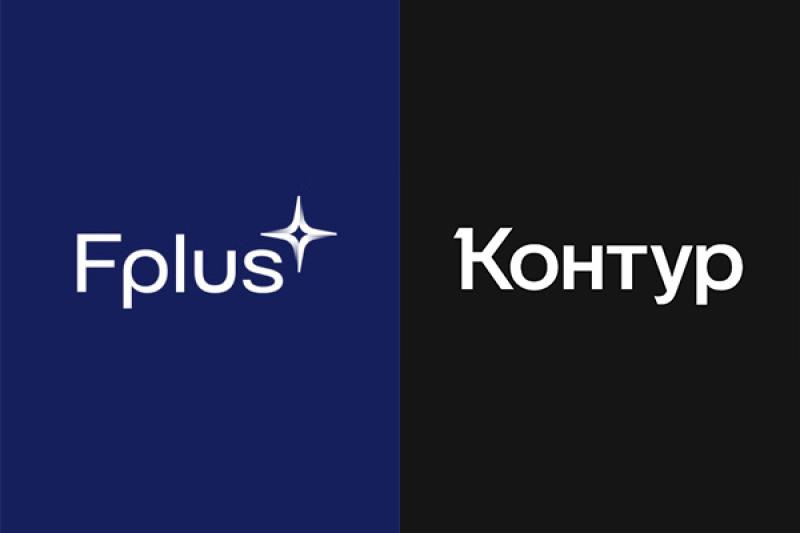 Fplus и Контур вместе будут развивать цифровые технологии и ИИ