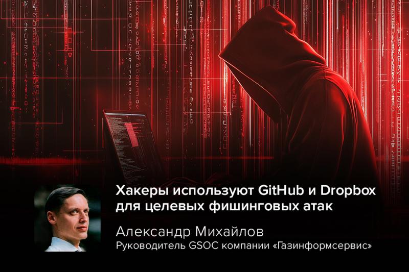 Хакеры используют GitHub и Dropbox для целевых фишинговых атак
