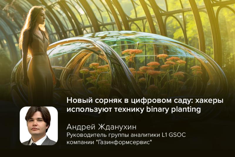 Новый сорняк в цифровом саду: хакеры используют технику binary planting