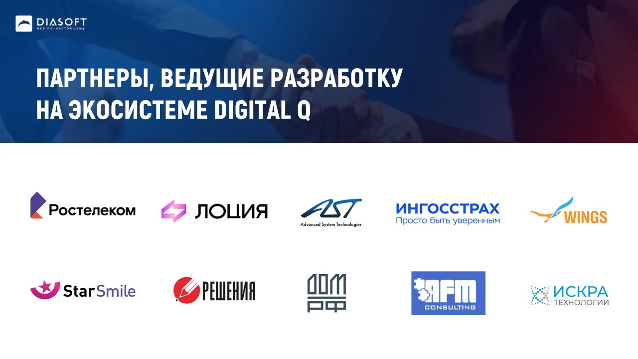 Партнеры компании «Диасофт», ведущие разработку на экосистеме DIGITAL Q