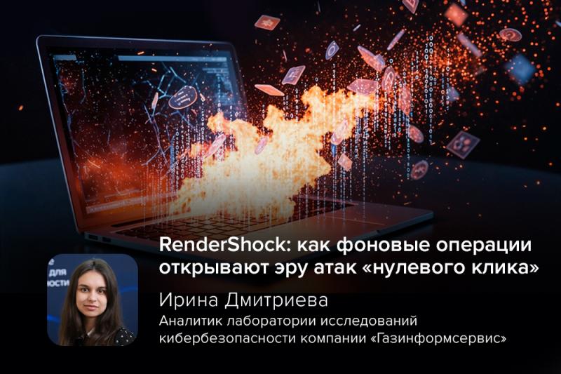 RenderShock: как фоновые операции открывают эру атак «нулевого клика»