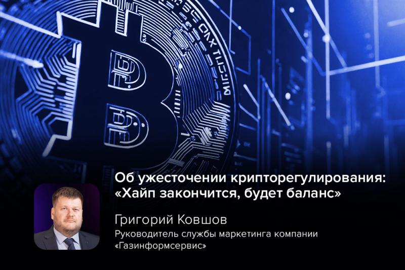 Эксперт Ковшов об ужесточении крипторегулирования: «Хайп закончится, будет баланс»