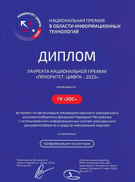 Диплом лауреата Национальной премии «Приоритет: Цифра – 2025»