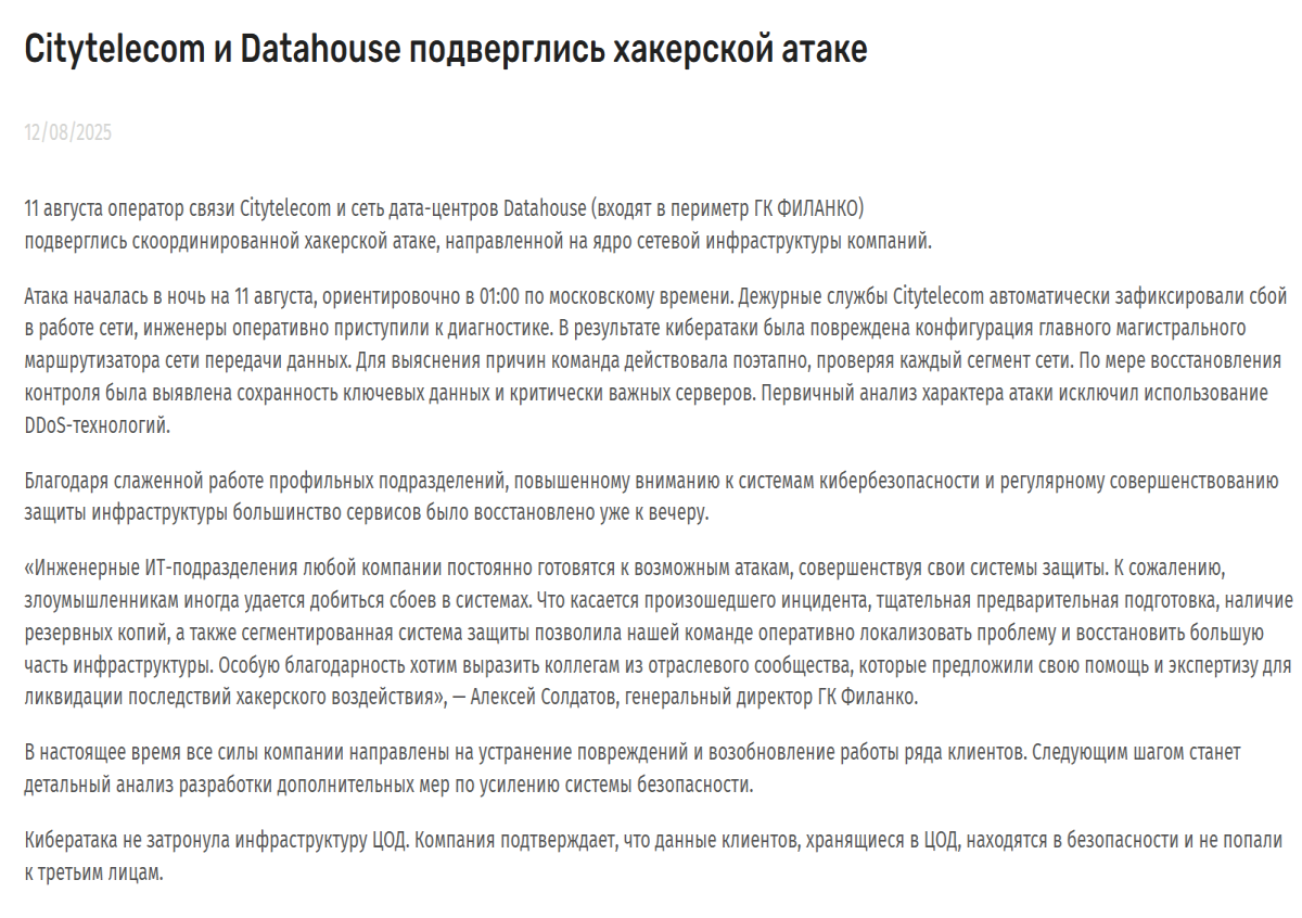 Скрин официального сообщения Citytelecom