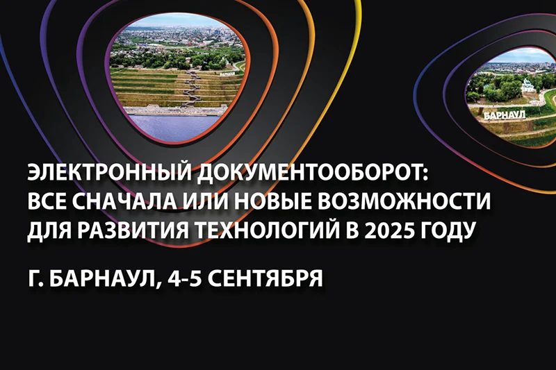 В сентябре Барнаул с подачи ЭОС станет центром притяжения экспертов в области СЭД