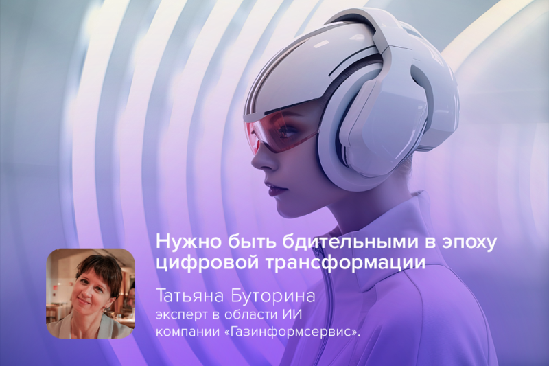 AI-эксперт компании «Газинформсервис» Буторина: «Нужно быть бдительными в эпоху цифровой трансформации»