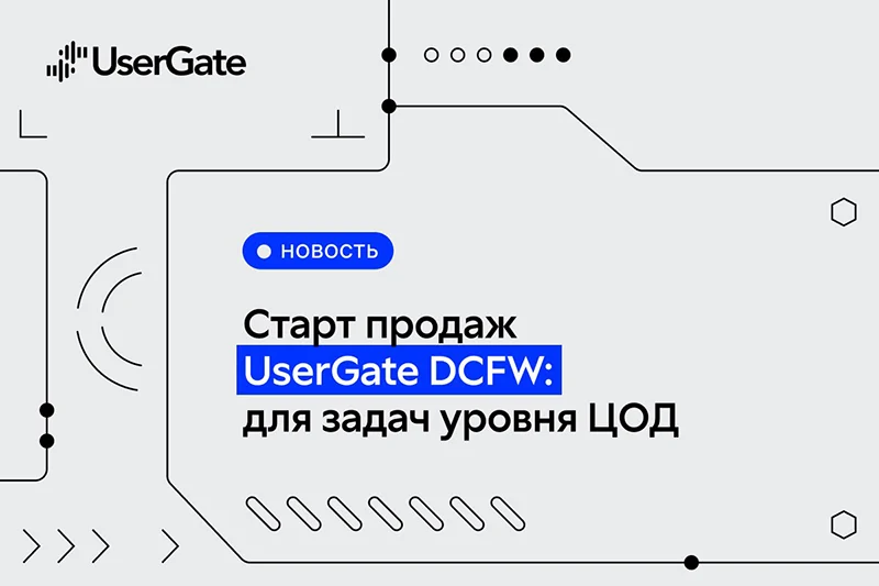 Российский NGFW уровня Enterprise: UserGate запускает Data Center Firewall для корпоративных клиентов