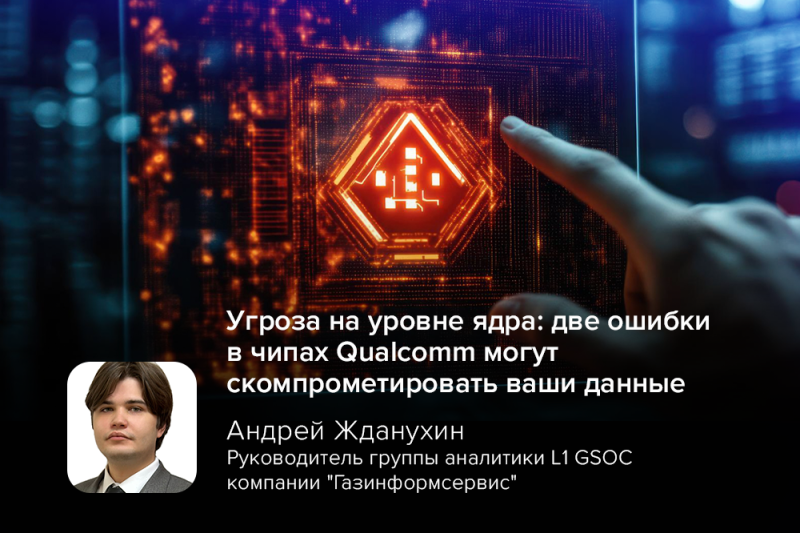 Угроза на уровне ядра: две ошибки в чипах Qualcomm могут скомпрометировать ваши данные