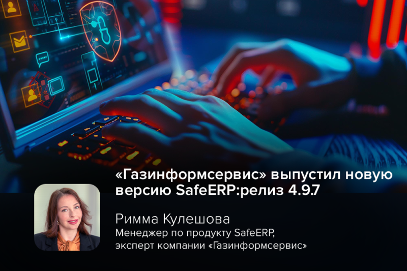 «Газинформсервис» выпустил новую версию SafeERP: релиз 4.9.7