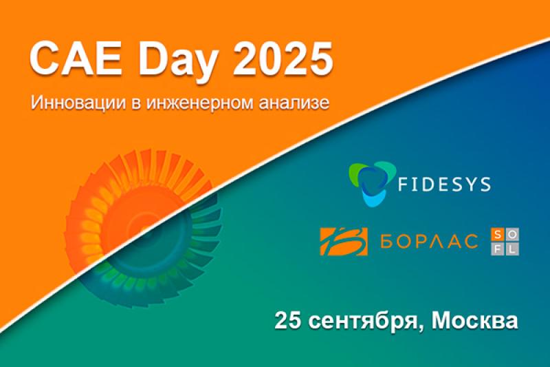 В Москве состоится «CAE Day 2025» – специализированная конференция пользователей CAE Fidesys