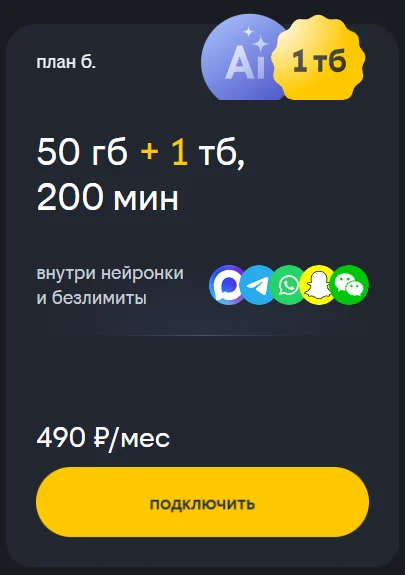 Так выглядит описание тарифа «План б.» — минимум подробностей