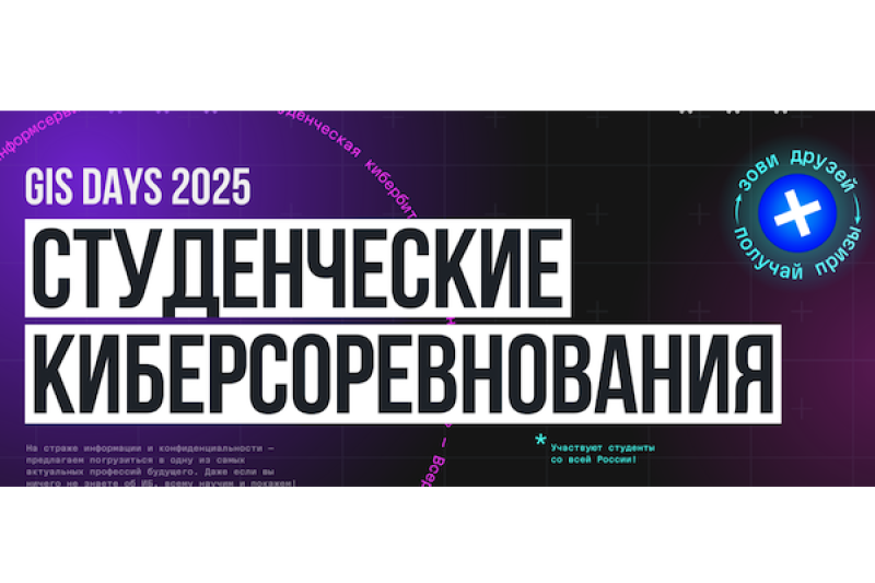 Открыта регистрация на CTF-соревнования в рамках GIS DAYS 2025