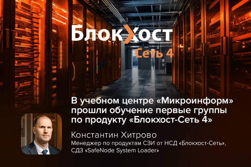 В «Микроинформ» прошли обучение первые группы по продукту «Блокхост-Сеть 4»