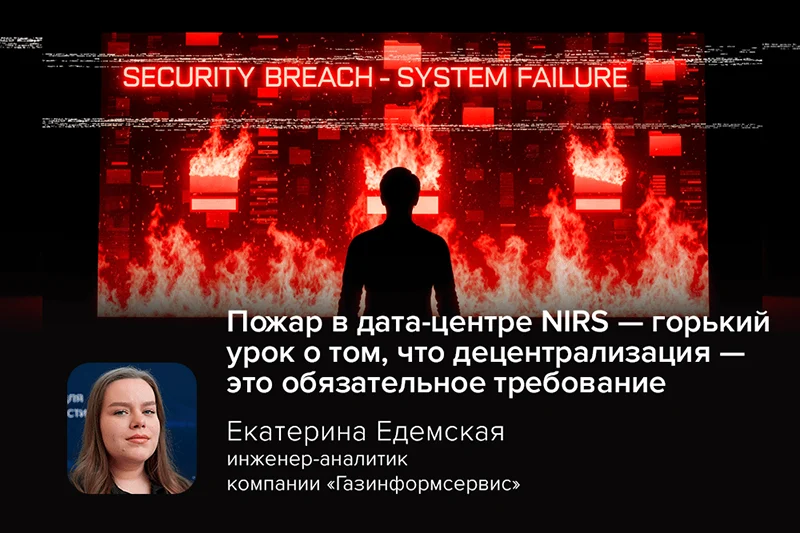 Пожар в дата-центре NIRS — горький урок о том, что децентрализация — это обязательное требование