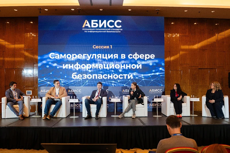 Сессия «Саморегуляция в сфере информационной безопасности»