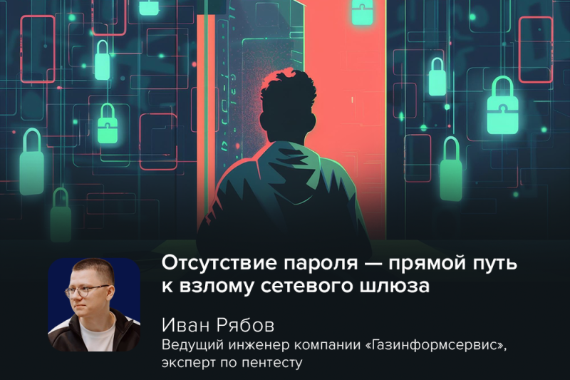Эксперт Иван Рябов: отсутствие пароля — прямой путь к взлому сетевого шлюза