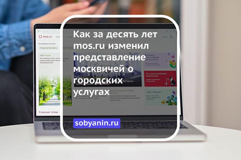 Собянин подвел итоги десятилетия развития портала mos.ru