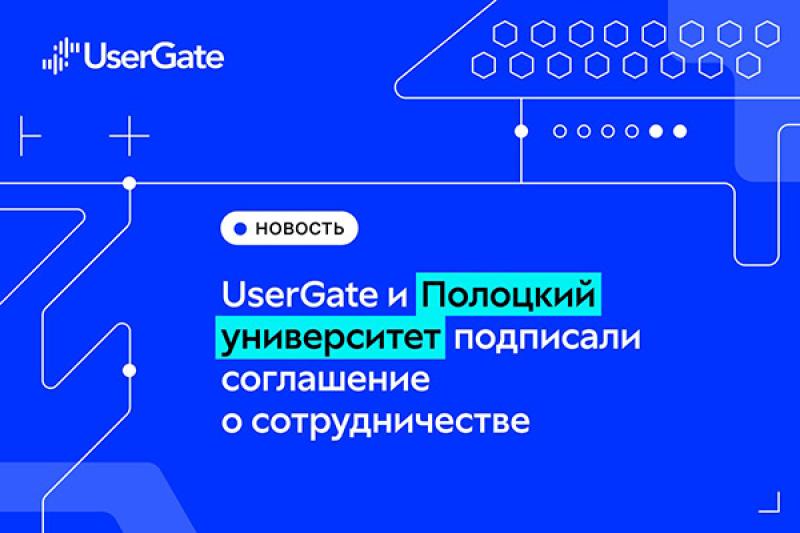 UserGate начинает сотрудничество с Полоцким государственным университетом имени Евфросинии Полоцкой в Беларуси