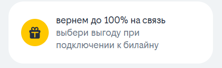 Одна из опций тарифа — возможность вернуть до 100% на связь при первом пополнении Одна из опций тарифа — возможность вернуть до 100% на связь при первом пополнении