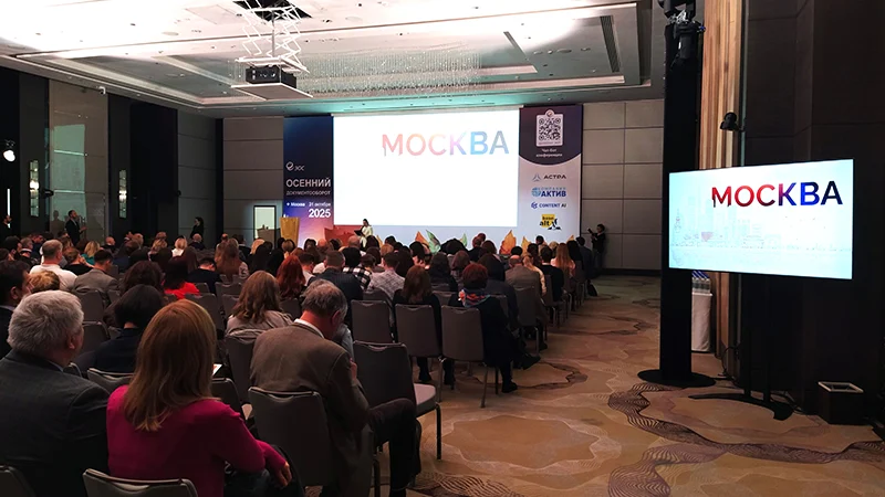 Аудитория конференции «Осенний документооборот – 2025»