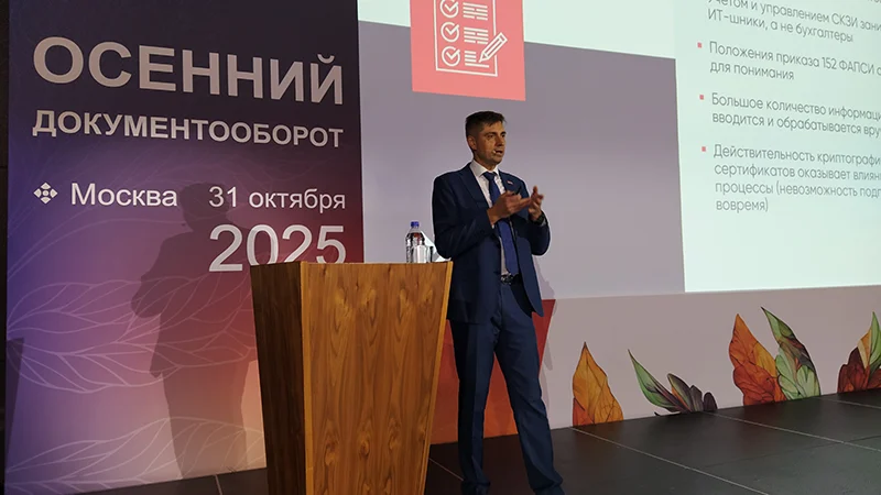 Руководитель отдела перспективных проектов компании «Актив» Андрей Игнатов на конференции «Осенний документооборот – 2025»