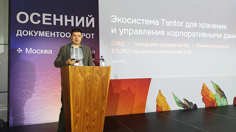 Директор по развитию продуктов Tantor Labs Борис Шишкин на конференции «Осенний документооборот – 2025»
