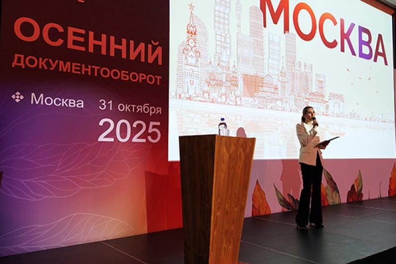 В Москве прошел «Осенний документооборот 2025» компании ЭОС