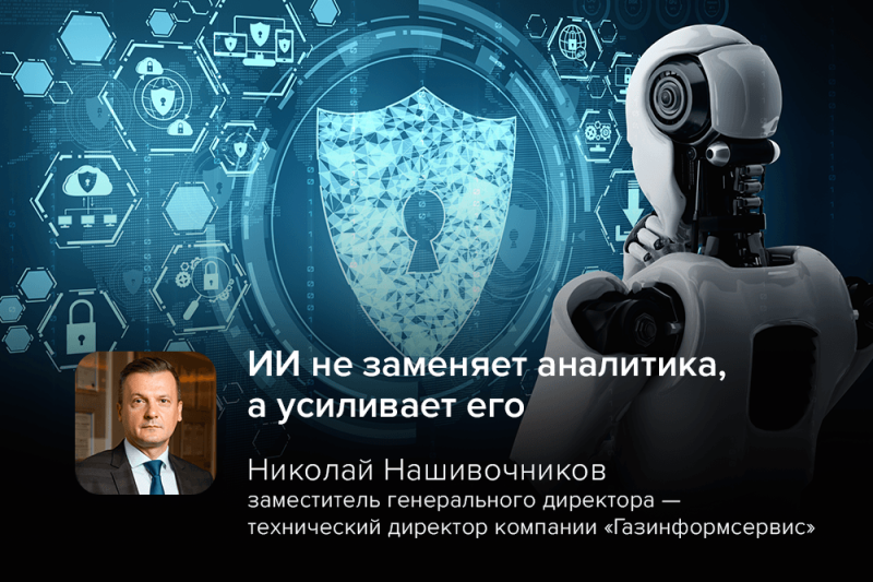 Николай Нашивочников: «ИИ не заменяет аналитика, а усиливает его»
