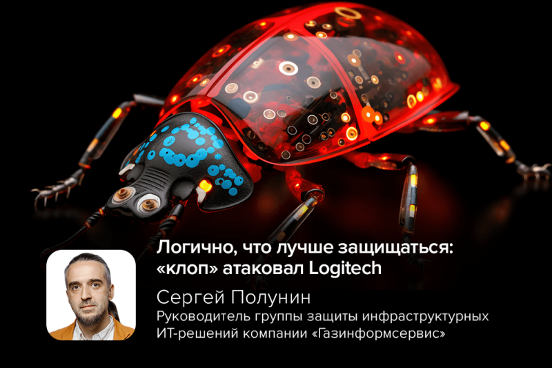 Логично, что лучше защищаться: «клоп» атаковал Logitech