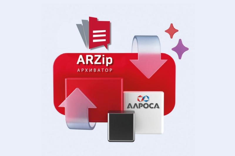 АЛРОСА переходит на отечественный архиватор ARZip