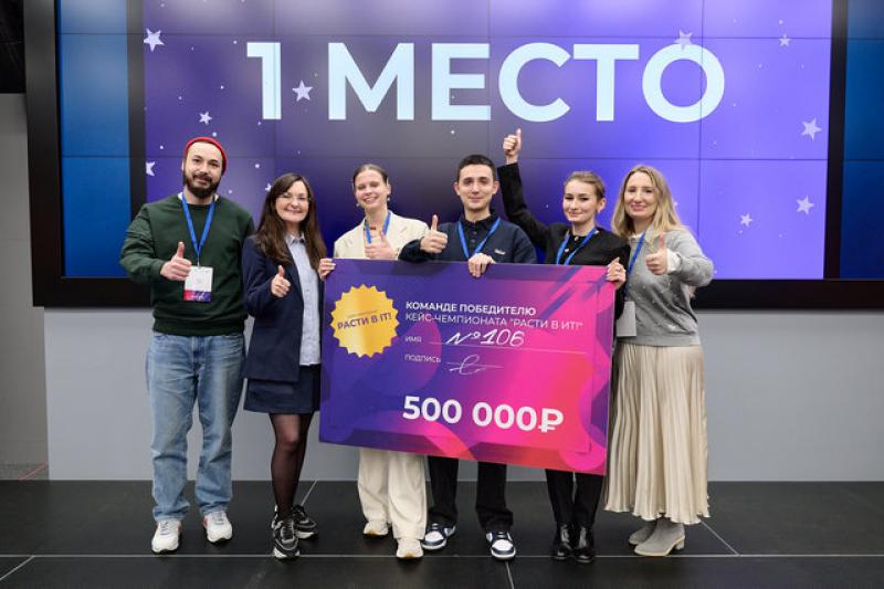 «Расти в IT!»: победители национального кейс-чемпионата получили 1 миллион рублей