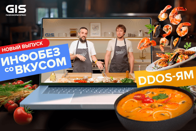 DDoS-ям: говорим об антибот-системах и готовим тайскую классику в «Инфобезе со вкусом»