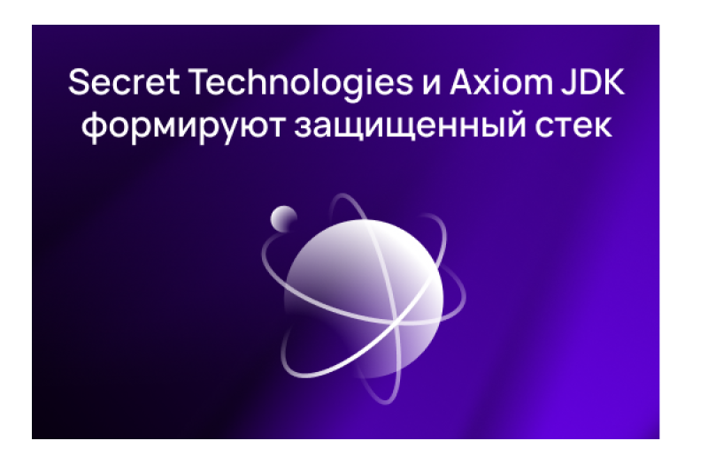 Secret Technologies и Axiom JDK формируют единый стек защищенной работы с файлами для ГИС и КИИ по требованиям ФСТЭК