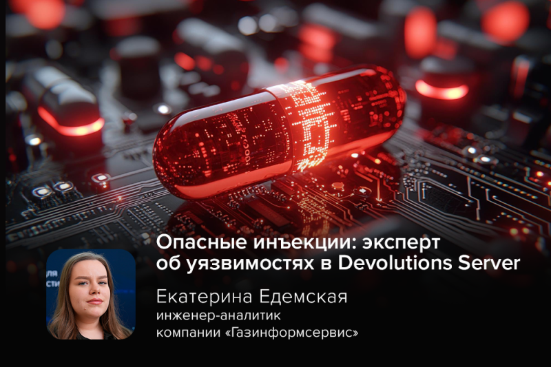 Опасные инъекции: эксперт об уязвимостях в Devolutions Server