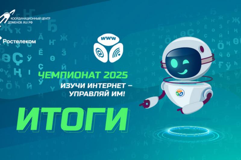 «Ростелеком» назвал победителей онлайн-чемпионата по цифровой грамотности «Изучи интернет» — 2025