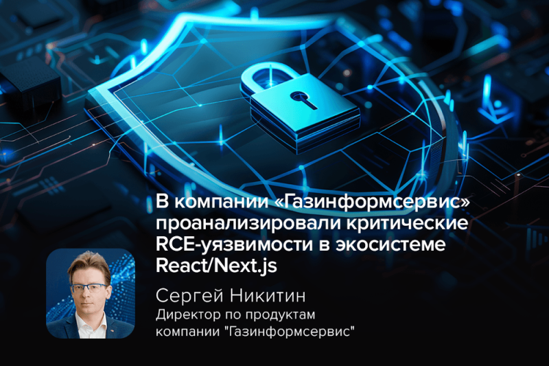 В компании «Газинформсервис» проанализировали критические RCE-уязвимости в экосистеме React/Next.js