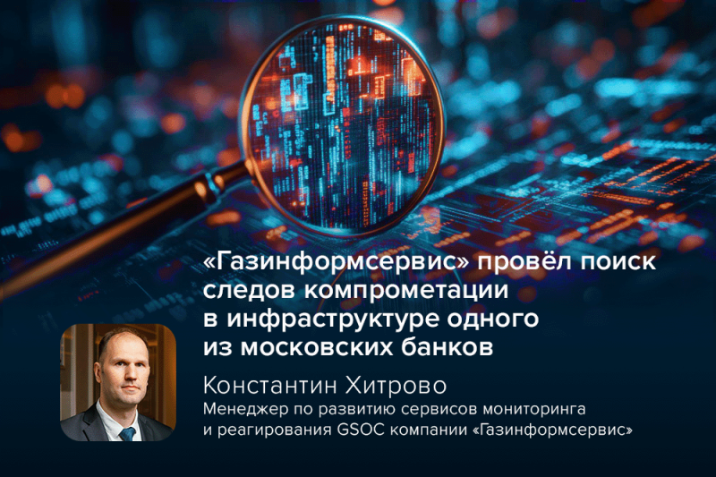 «Газинформсервис» провёл поиск следов компрометации в инфраструктуре одного из банков