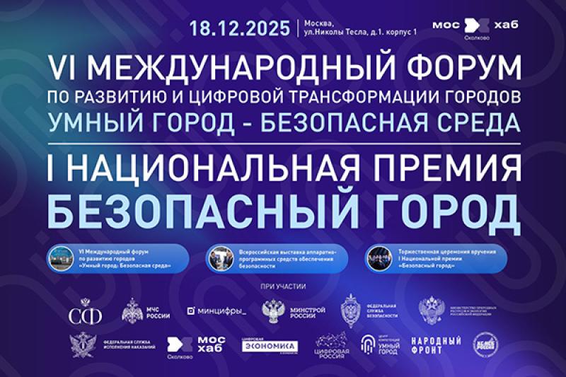 Последний шанс попасть на VI Форум «Умный город – Безопасная среда»