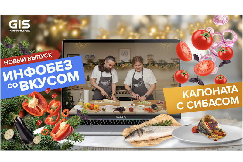 Кибербез — это всё: готовим итальянское блюдо и обсуждаем защиту бизнеса в «Инфобезе со вкусом»