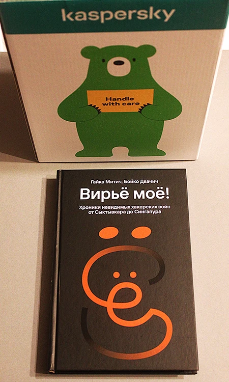 Обложка книги &laquo;Вирьё моё! Хроники невидимых хакерских войн от Сыктывкара до Сингапура&raquo;