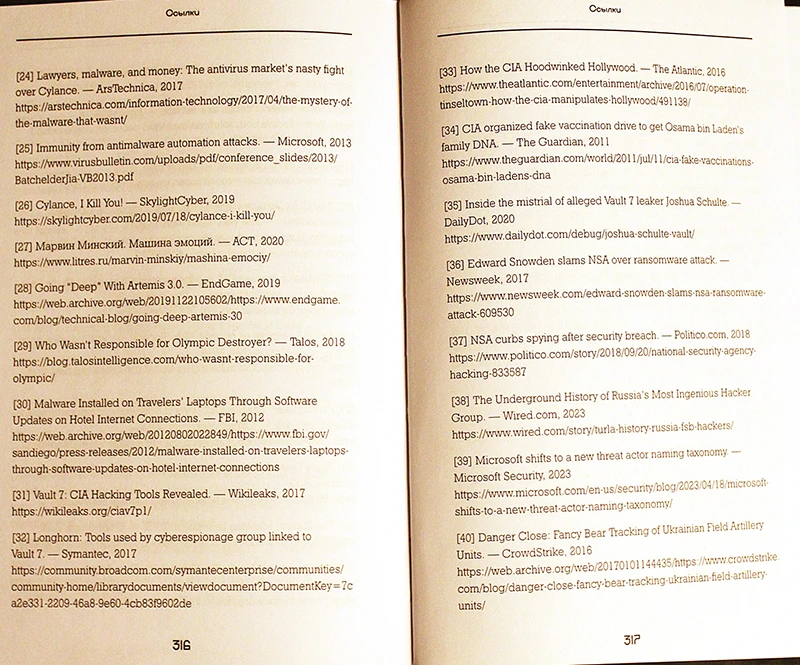 Пруфы на упоминаемые в книге инциденты