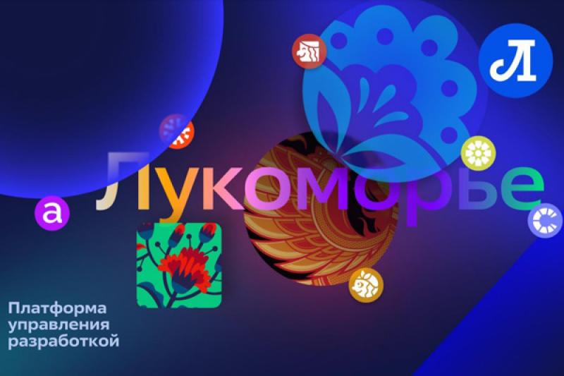 ИТ-экосистема «Лукоморье» и Outsorsa объявляют о начале сотрудничества