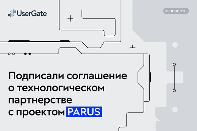 UserGate и PARUS стали технологическими партнерами