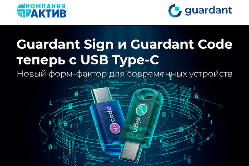 Компания «Актив» представляет линейку аппаратных ключей Guardant Sign и Guardant Code с разъемом USB Type-C