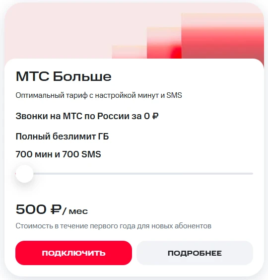 Краткое описание тарифа МТС Больше