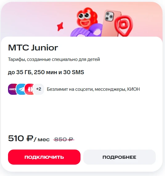 Краткое описание тарифа МТС Junior
