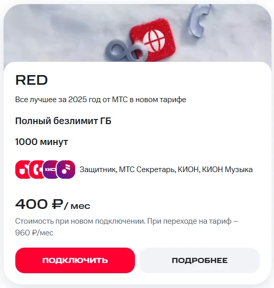 Краткое описание тарифа RED
