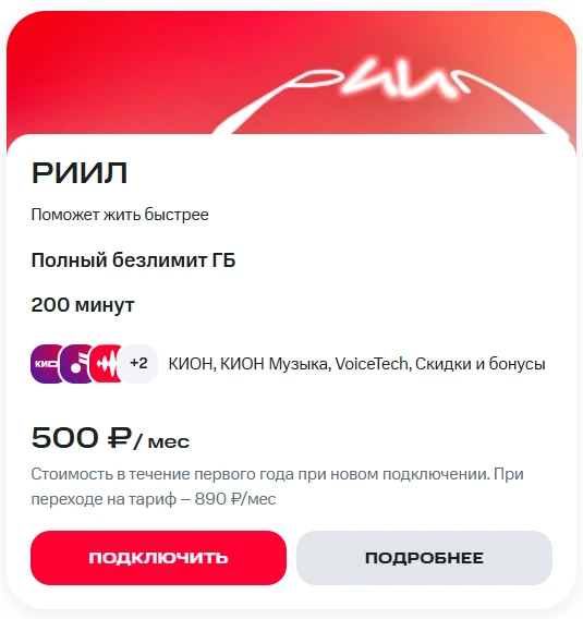 Краткое описание тарифа РИИЛ