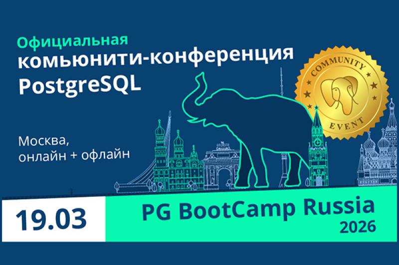 «Тантор Лабс» выступит генпартнером официальной комьюнити-конференции PostgreSQL