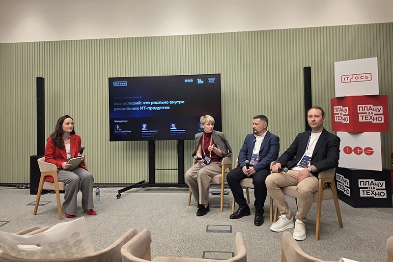 Участники конференции &laquo;Без иллюзий: что реально внутри российских ИТ-продуктов&raquo;